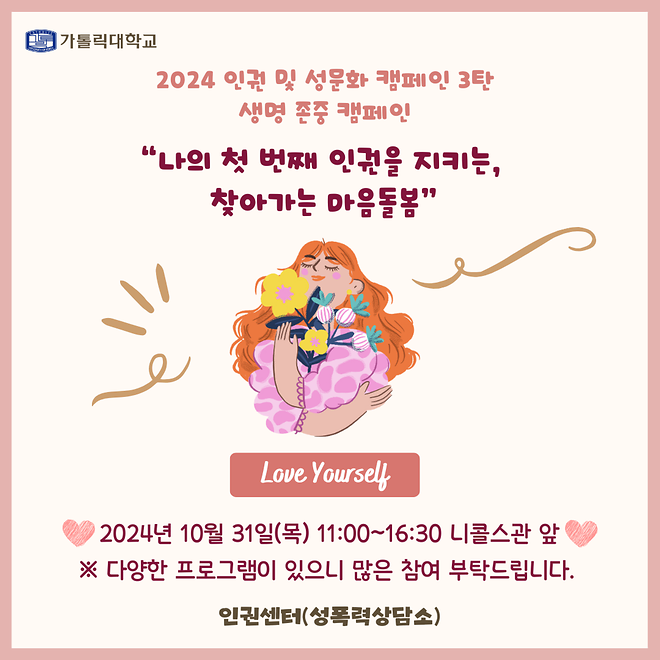 [행사안내] 2024 인권 및 성문화 캠페인 3탄 - '생명 존중 캠페인' 안내