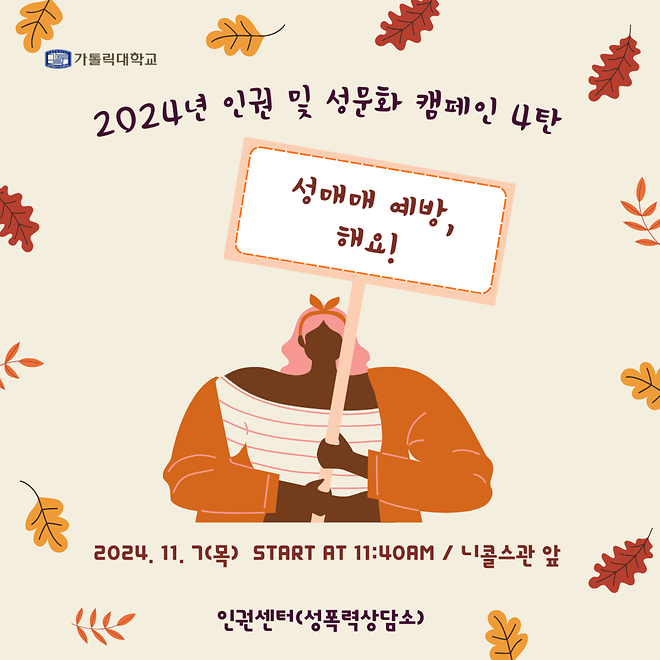 [행사안내] 2024년 인권 및 성문화 캠페인 4탄 - '성매매 예방 캠페인' 안내