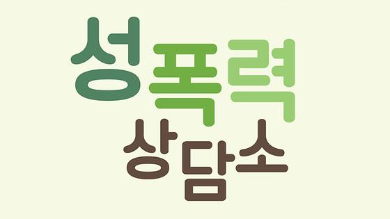 2019년 성폭력상담소 리플릿