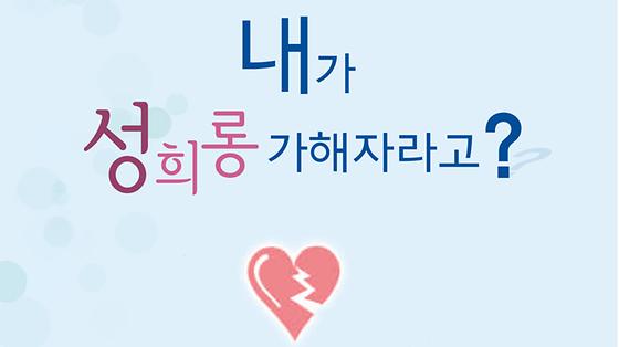 내가 성희롱 가해자라고?