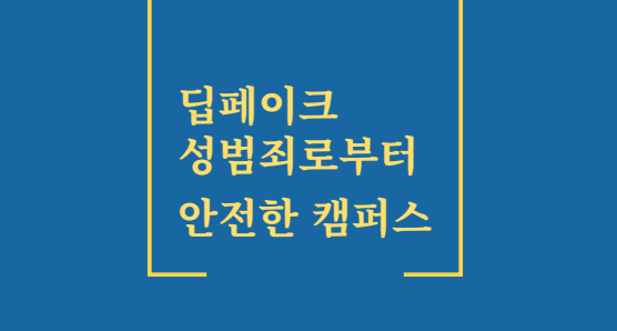 [안내] 교육부 딥페이크 안내 리플렛