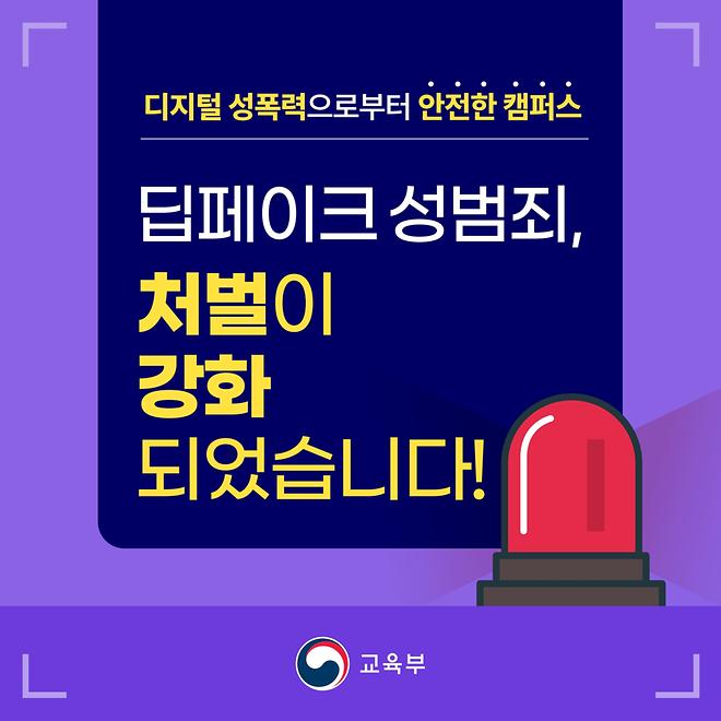 [카드뉴스] 딥페이크 성범죄, 처벌이 강화 되었습니다. 