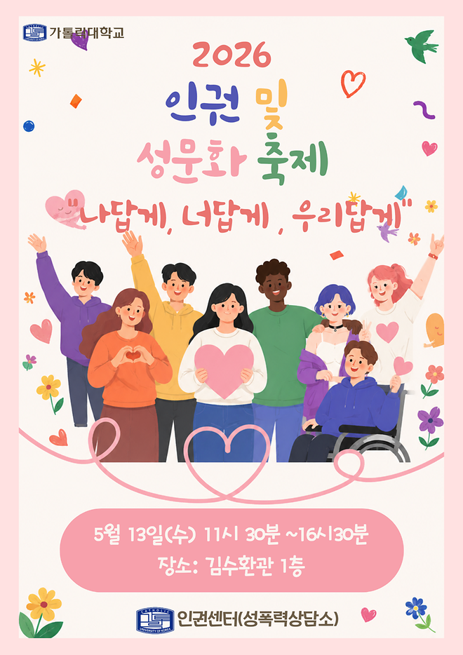 [행사안내] 2026년 인권 및 성문화 축제 '나답게, 너답게, 우리답게' 안내