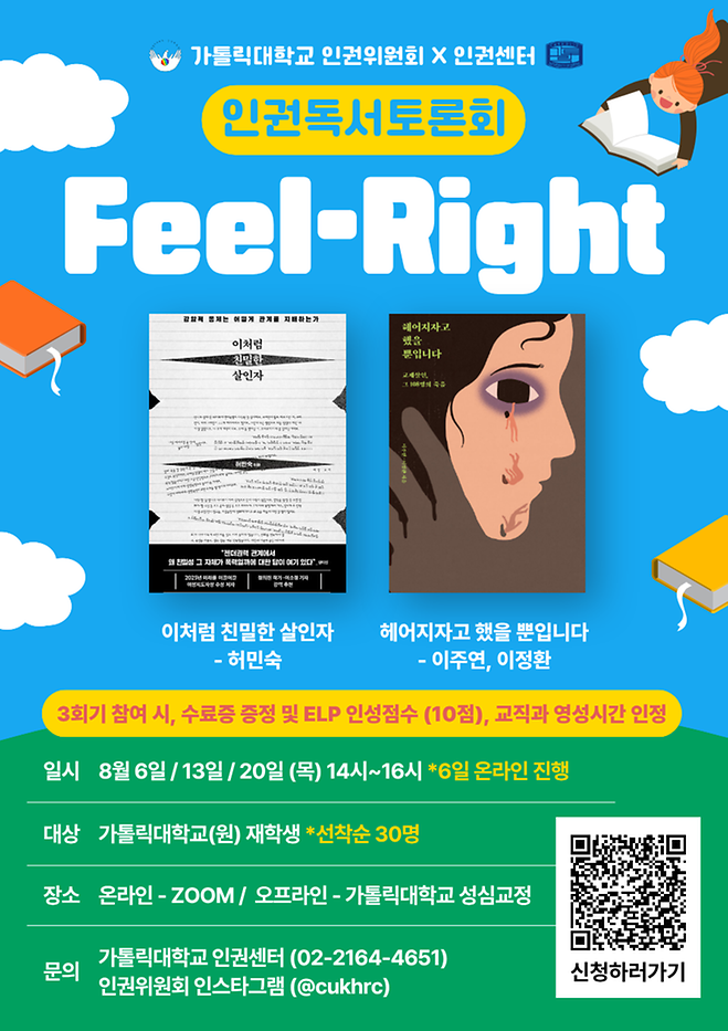 [인권센터] 하계방학 프로그램 '2026년 인권독서토론회(FEEL-RIGHT)' 안내